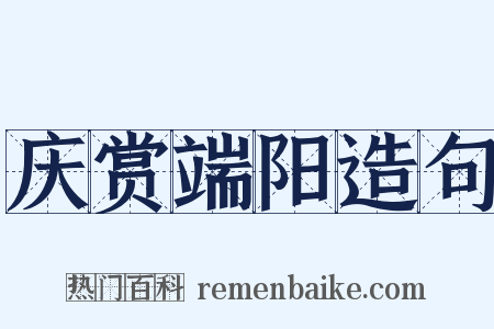 庆赏端阳造句是什么意思的图片
